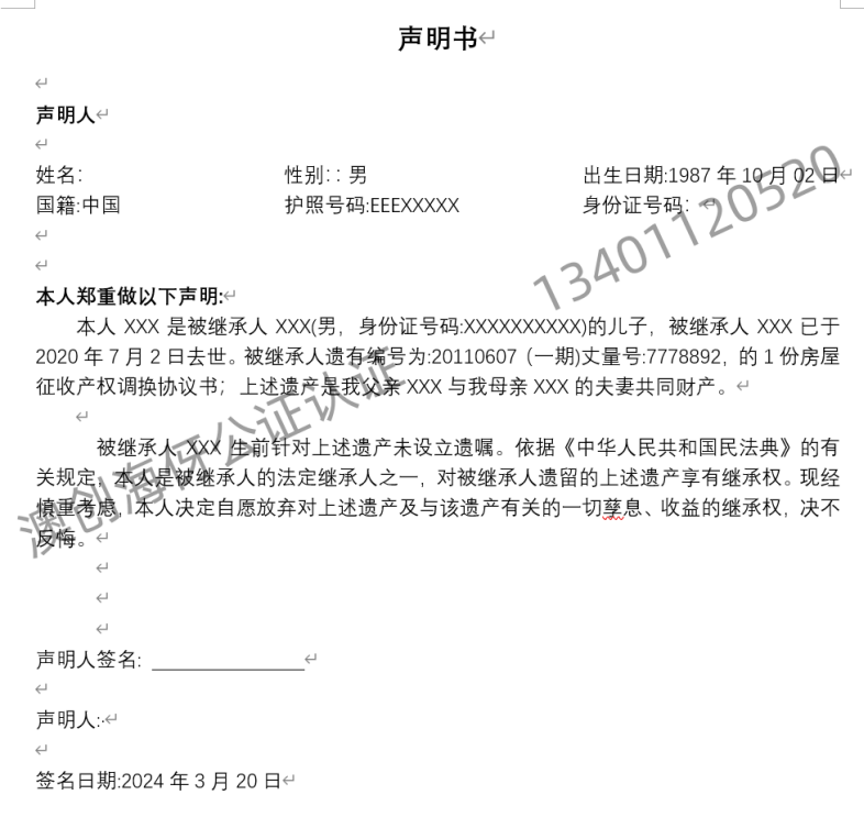美国放弃遗产继承声明书公证及海牙认证
