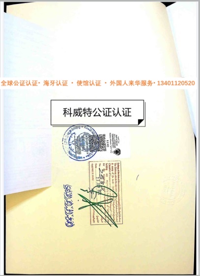 科威特公证认证_副本.jpg